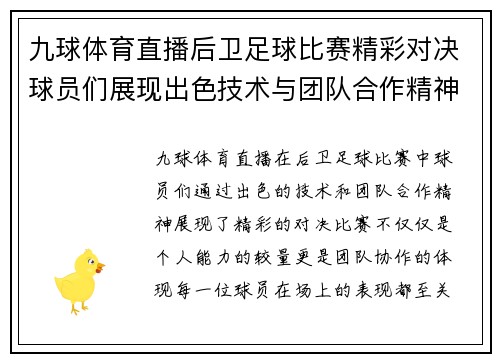 九球体育直播后卫足球比赛精彩对决球员们展现出色技术与团队合作精神
