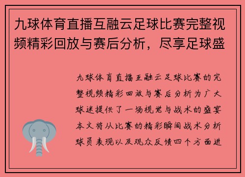 九球体育直播互融云足球比赛完整视频精彩回放与赛后分析，尽享足球盛宴