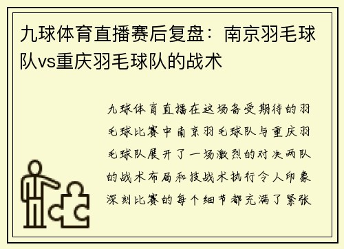 九球体育直播赛后复盘：南京羽毛球队vs重庆羽毛球队的战术