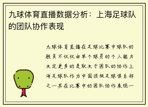 九球体育直播数据分析：上海足球队的团队协作表现