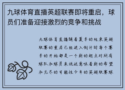 九球体育直播英超联赛即将重启，球员们准备迎接激烈的竞争和挑战