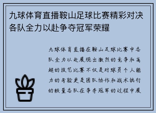 九球体育直播鞍山足球比赛精彩对决各队全力以赴争夺冠军荣耀