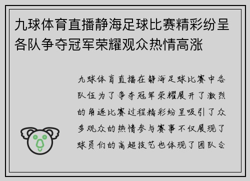 九球体育直播静海足球比赛精彩纷呈各队争夺冠军荣耀观众热情高涨