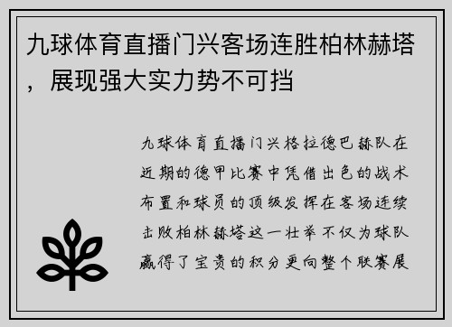 九球体育直播门兴客场连胜柏林赫塔，展现强大实力势不可挡