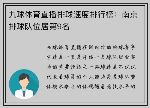 九球体育直播排球速度排行榜：南京排球队位居第9名