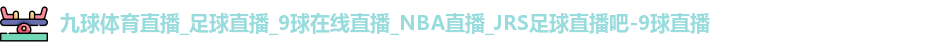 九球体育直播